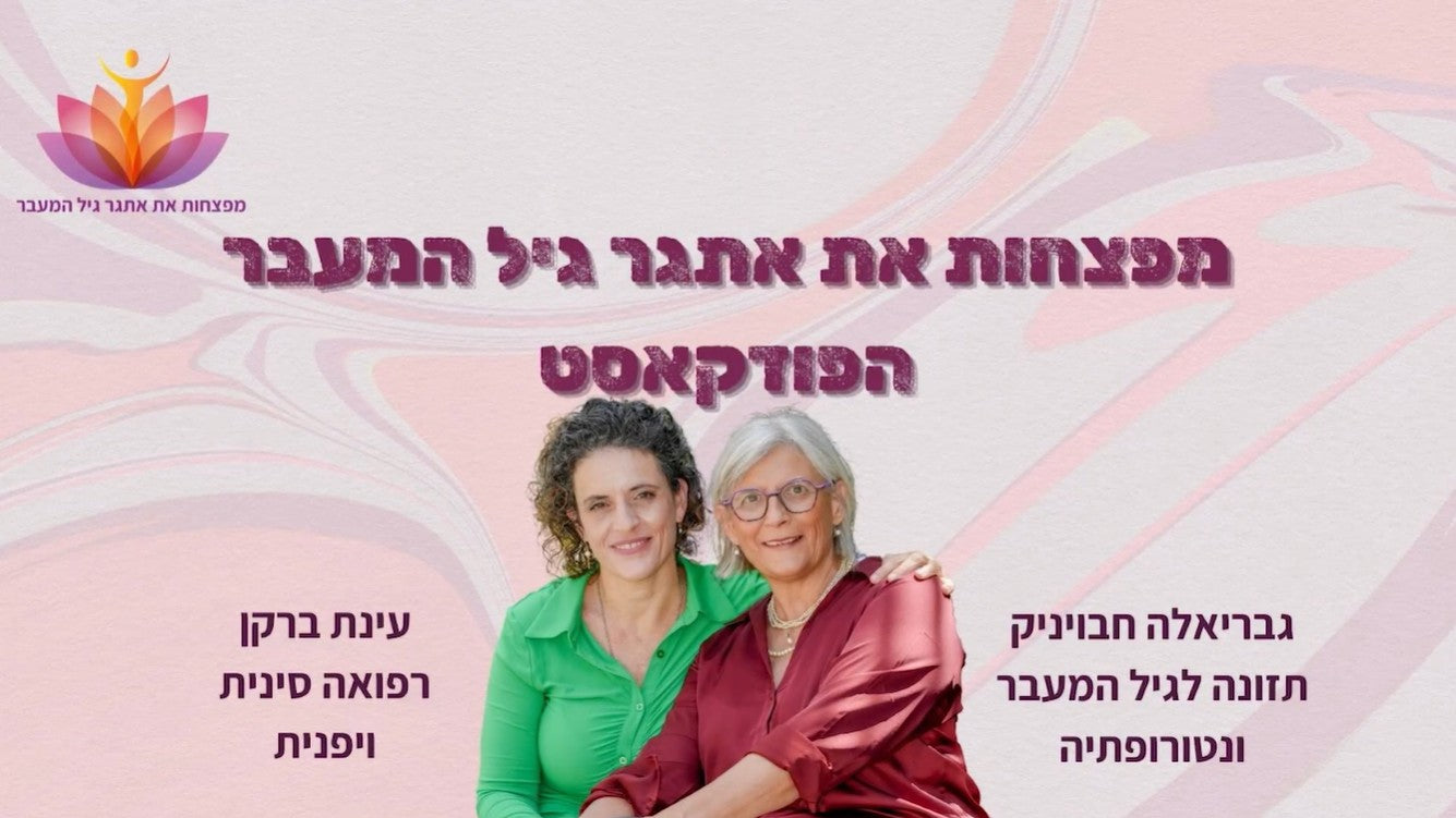 פודקאסט - מפצחות את אתגר גיל המעבר