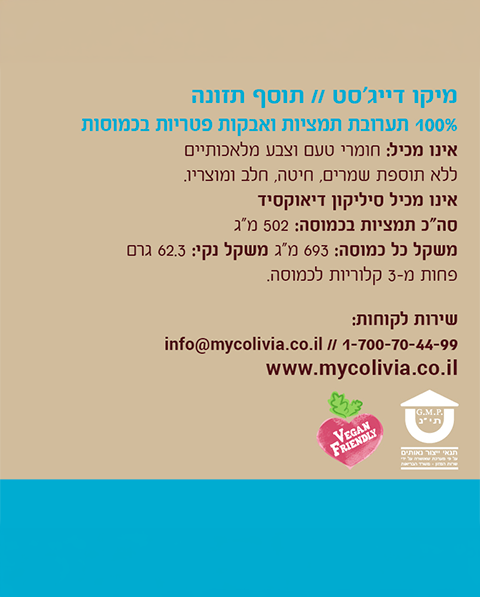 בטן רגועה - מיקו דיג׳סט  90+ מיקו ביוטיקס 60