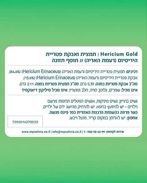 אבקת פטריית רעמת האריה - היריסיום גולד