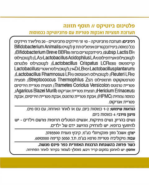 פלטינום ביוטיקס - תמיכה פרוביוטית